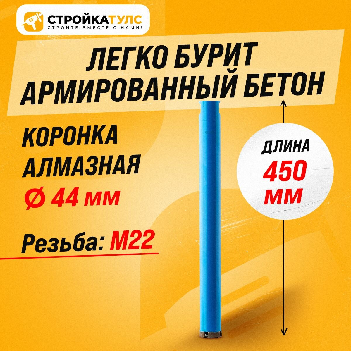 Коронка для алмазного сверления бурения сухорез 44*450 мм