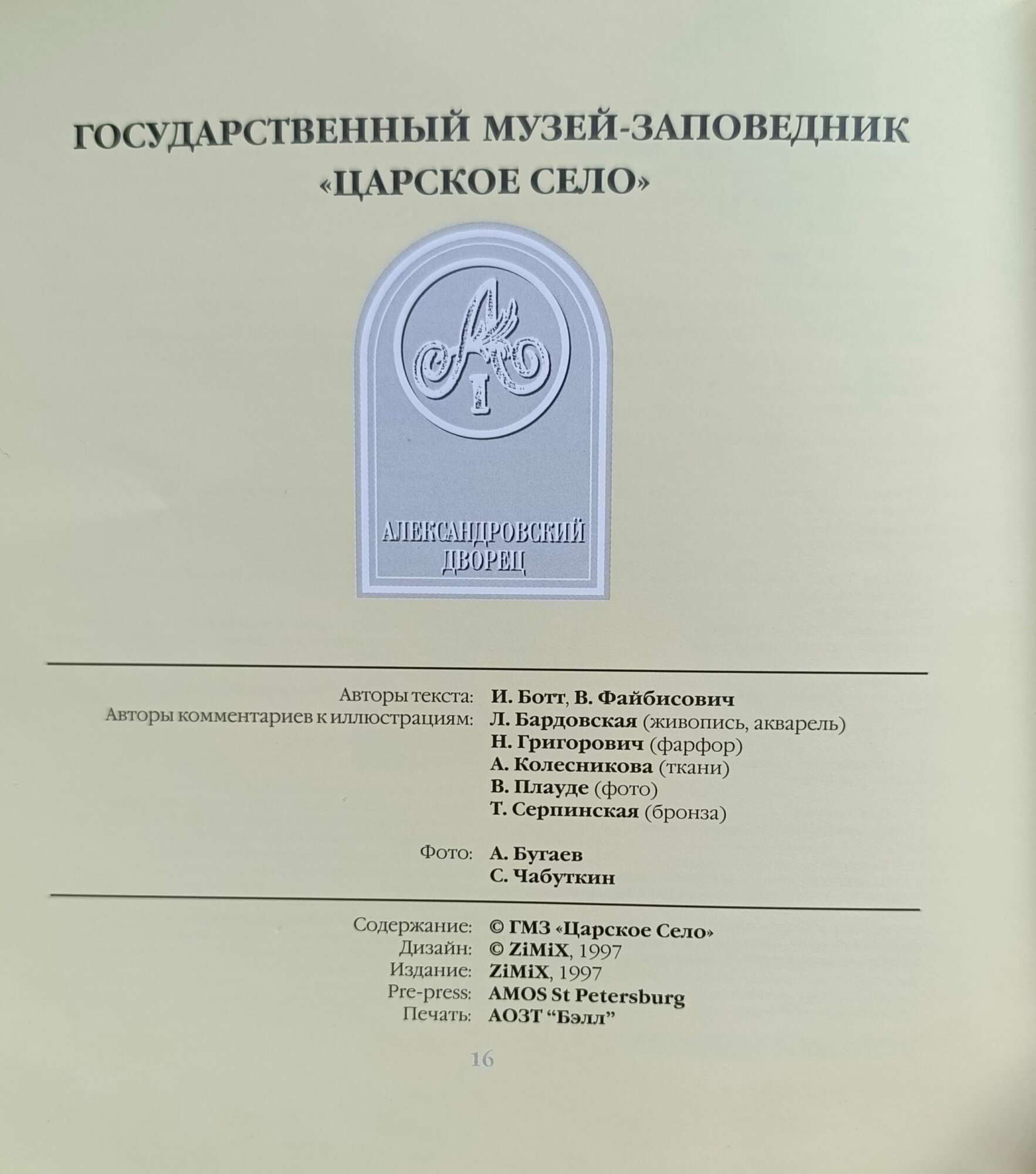 Александровский дворец. Очерк — фото 1