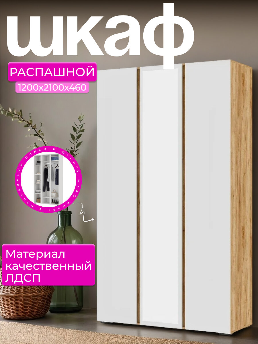 Шкаф распашной 3-х створчатый с зеркалом, размеры 1200х2100х460 мм. Корпус: ЛДСП