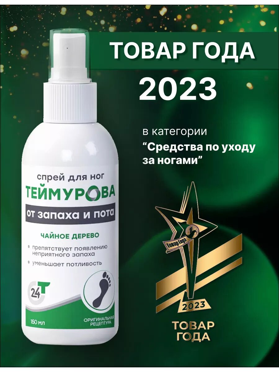 Спрей дезодорант для ног Теймурова, от запаха и пота, Чайное дерево, 150 мл — фото 1