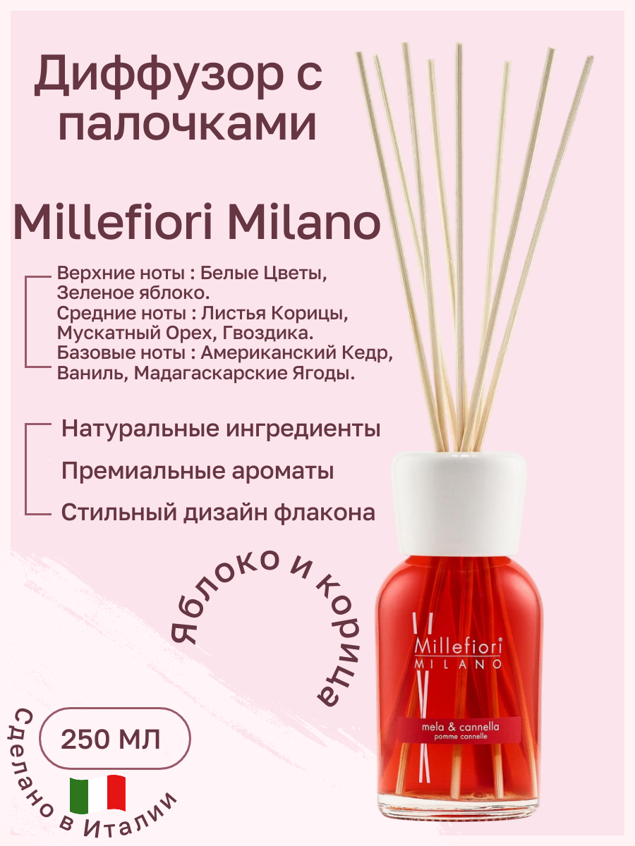 Millefiori Milano Диффузор с палочками NATURAL / 250 мл Яблоко и корица / Mela & Canela