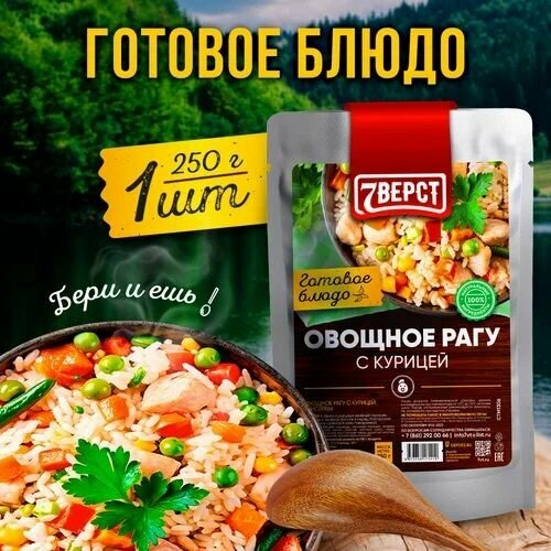 Готовое блюдо «Овощное рагу с курицей»