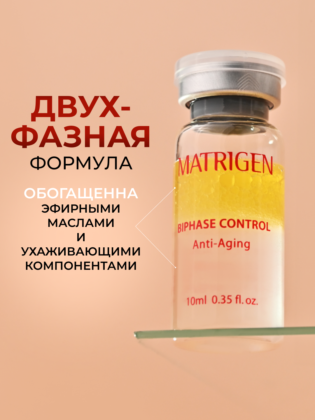 Matrigen Biphase Control Anti Aging Двухфазная / омолаживающая / увлажняющая сыворотка для лица / под мезороллер дермапен / 1 ампула х 10 мл — фото 1