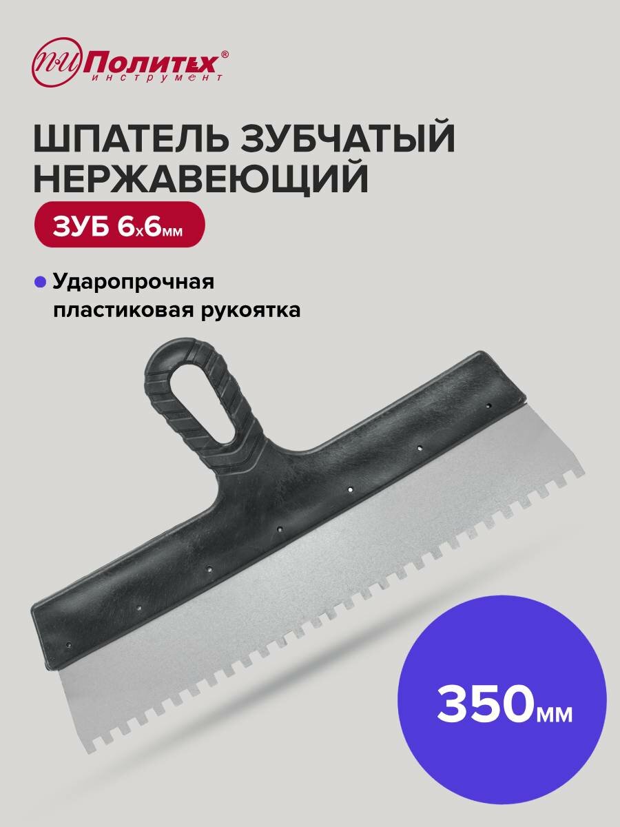 Шпатель зубчатый нержавеющая сталь 350 мм зуб 6х6