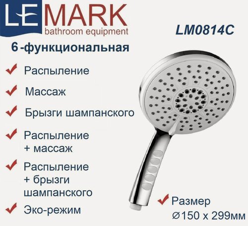 Изображение товара Лейка душевая Lemark LM0814C пластиковая, 6-функциональная, хром