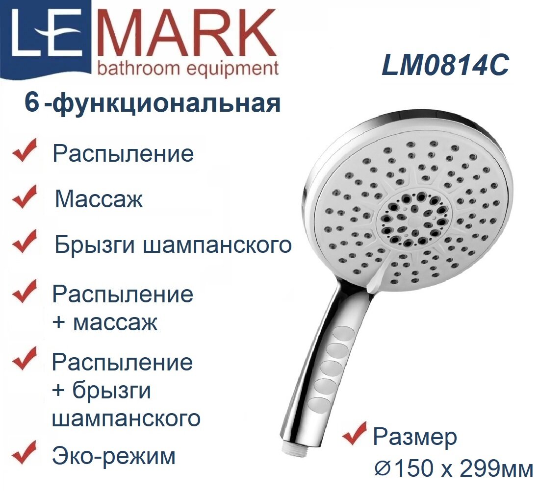 Лейка душевая Lemark LM0814C пластиковая, 6-функциональная, хром