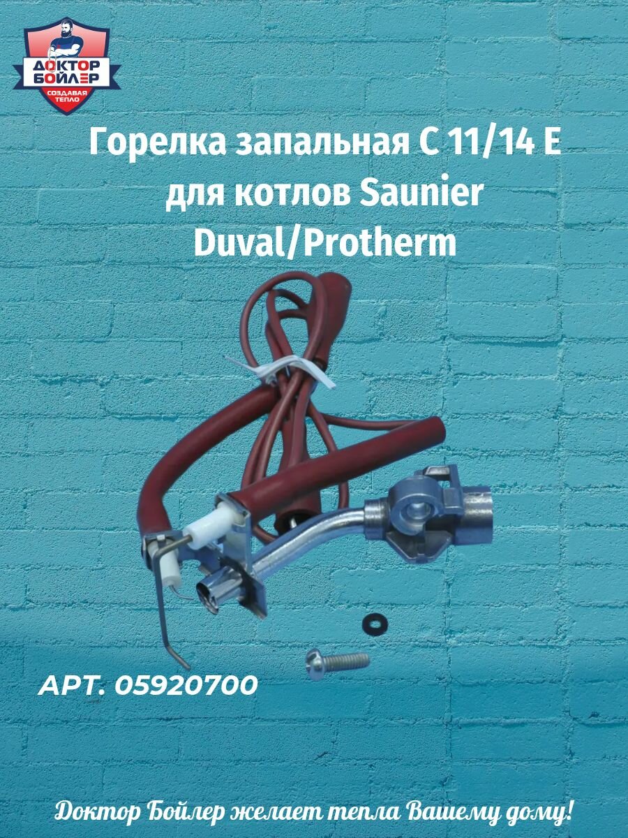Горелка запальная C 11/14 E для котлов Saunier Duval/Protherm 05920700