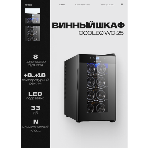 Винный шкаф COOLEQ WC-25, 8 бутылок, от +8 до +18, термоэлектрический, мини-бар, винный холодильник