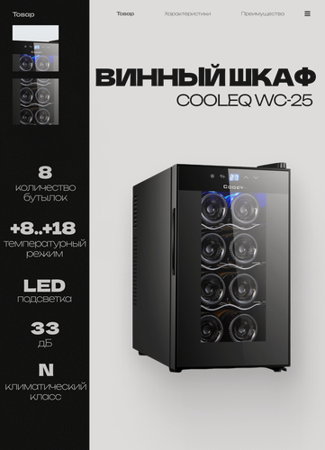 Изображение товара Винный шкаф COOLEQ WC-25, 8 бутылок, от +8 до +18, термоэлектрический, мини-бар, винный холодильник