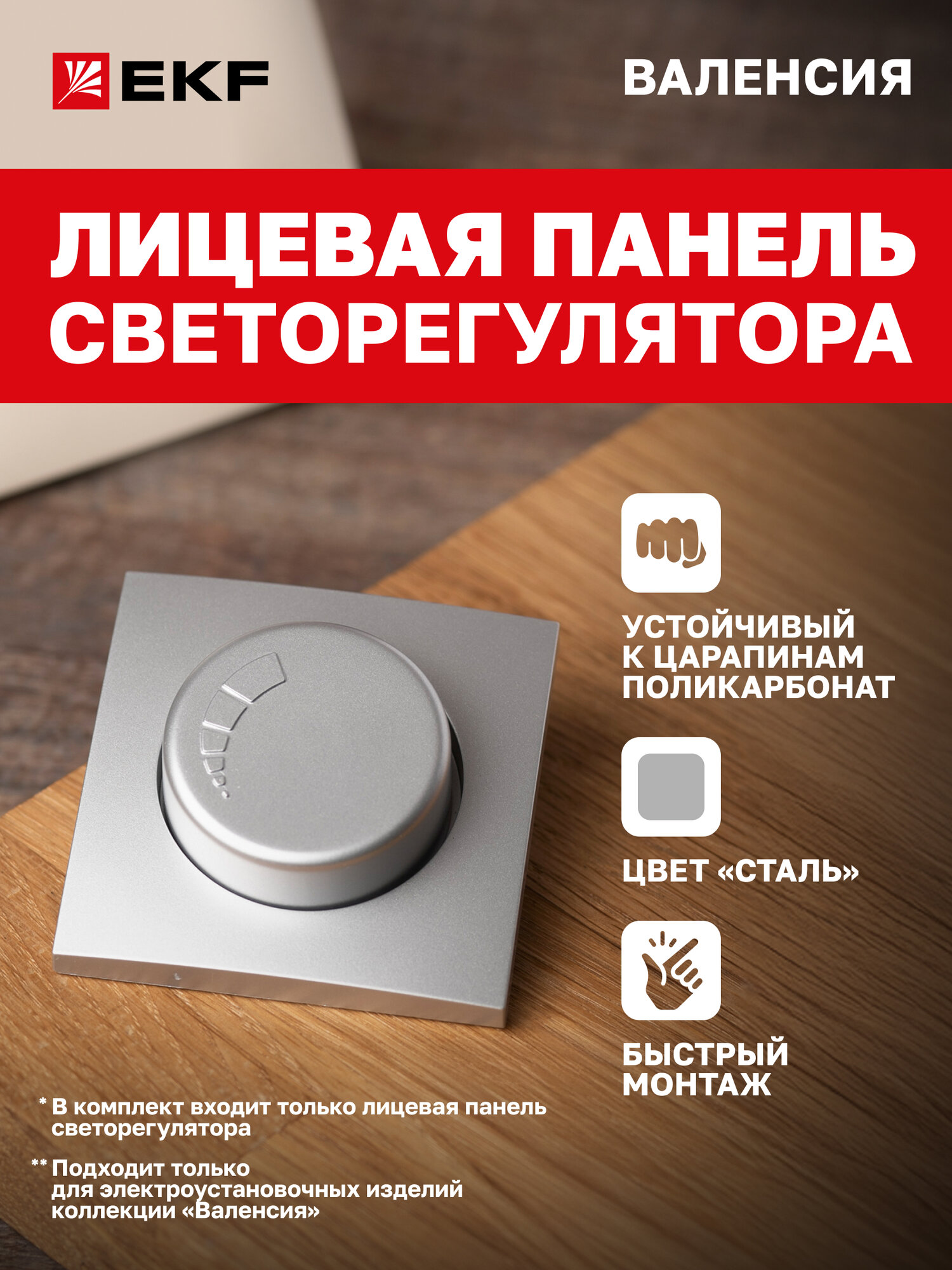 Лицевая панель диммера (светорегулятора) EKF PROxima 600W, 220В, сталь, коллекции Валенсия