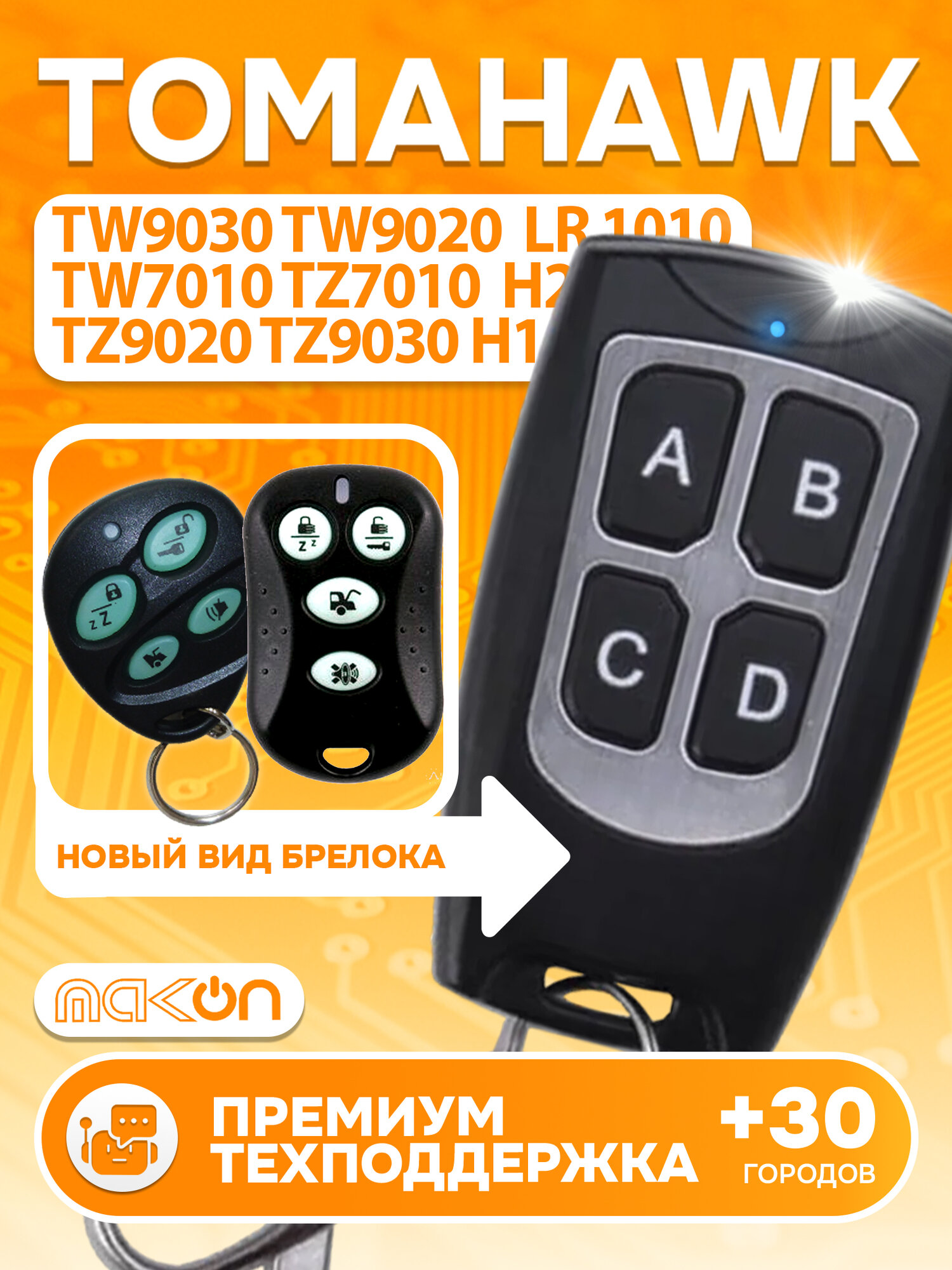 Брелок программируемый для сигнализации Tomahawk TW9020 TW9030