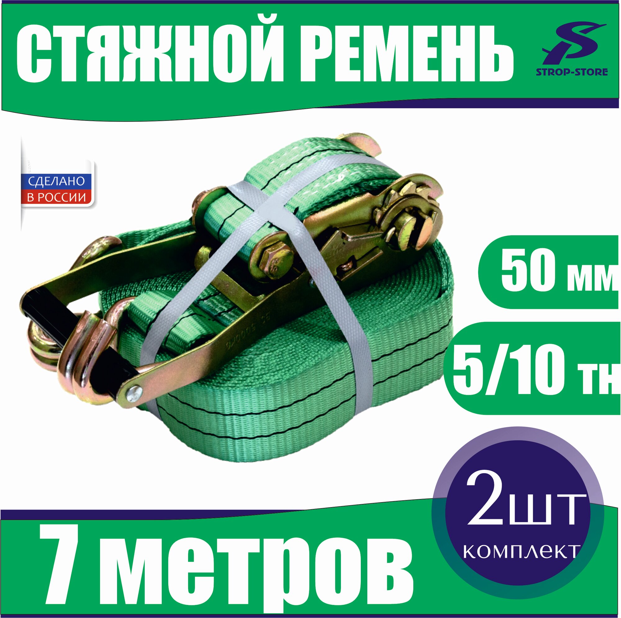 Ремни стяжные для крепления груза 5 т / 7 м / 2 шт