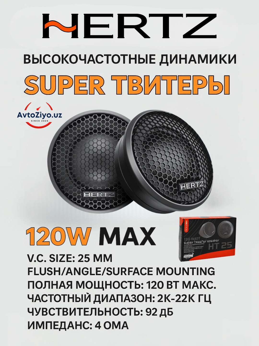 Твитер, Динамики для машины, Hertz HT 25, пищалка, 120вт, универсал