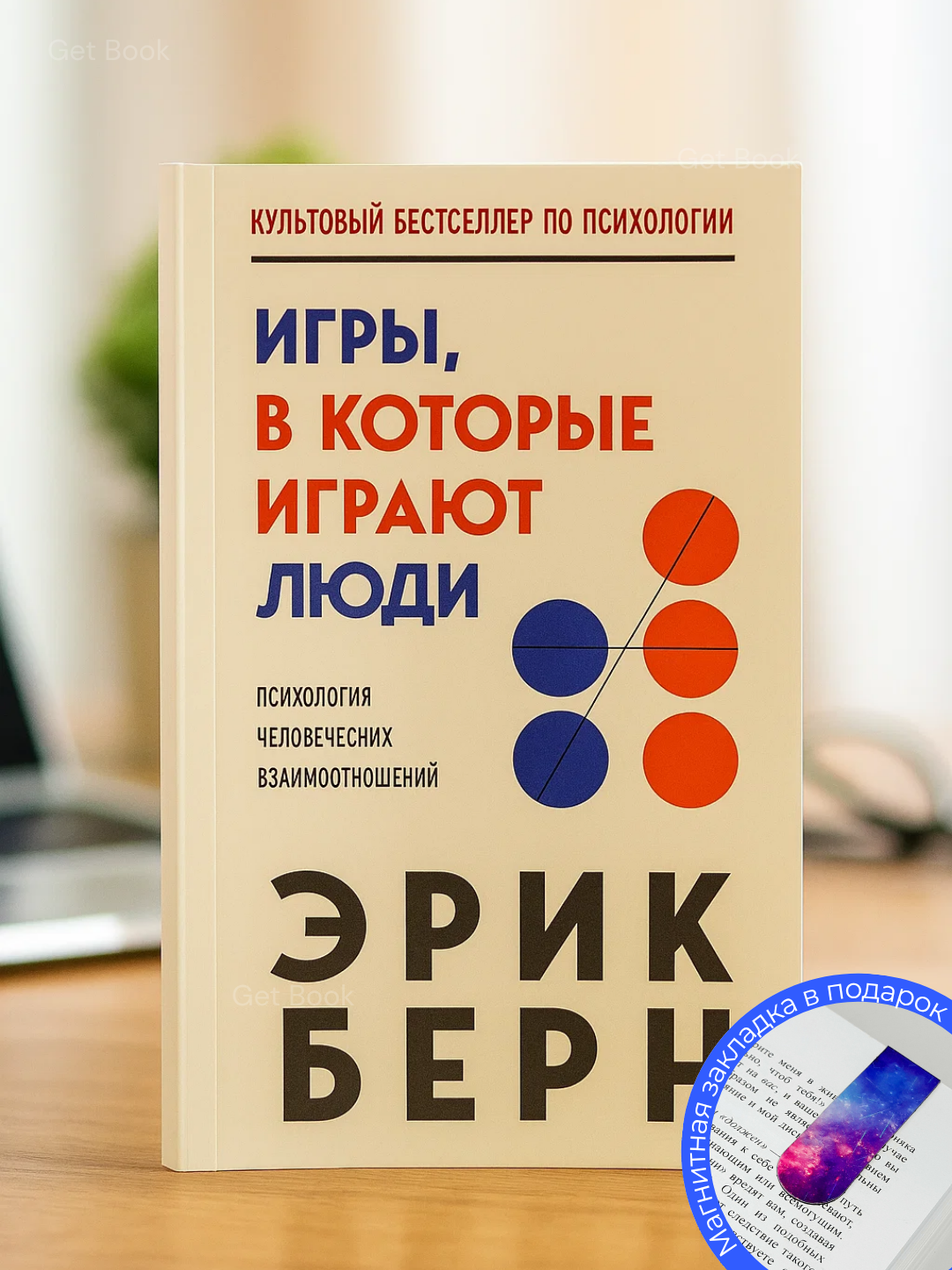 Игры в которые играют люди. Психология человеческих взаимоотношений. Эрик Берн