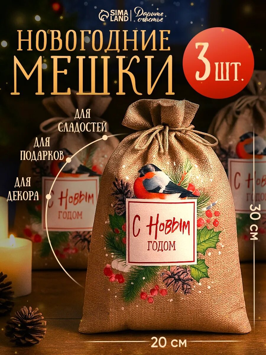 Набор подарочных мешков с термонаклейкой «Снегирь» 20 х 30 см коричневый 3 шт для упаковки подарка на Новый Год