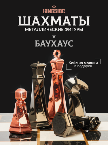Изображение товара Шахматы подарочные KINGSIDE "Баухаус" складное поле 39х39 см металлические фигуры