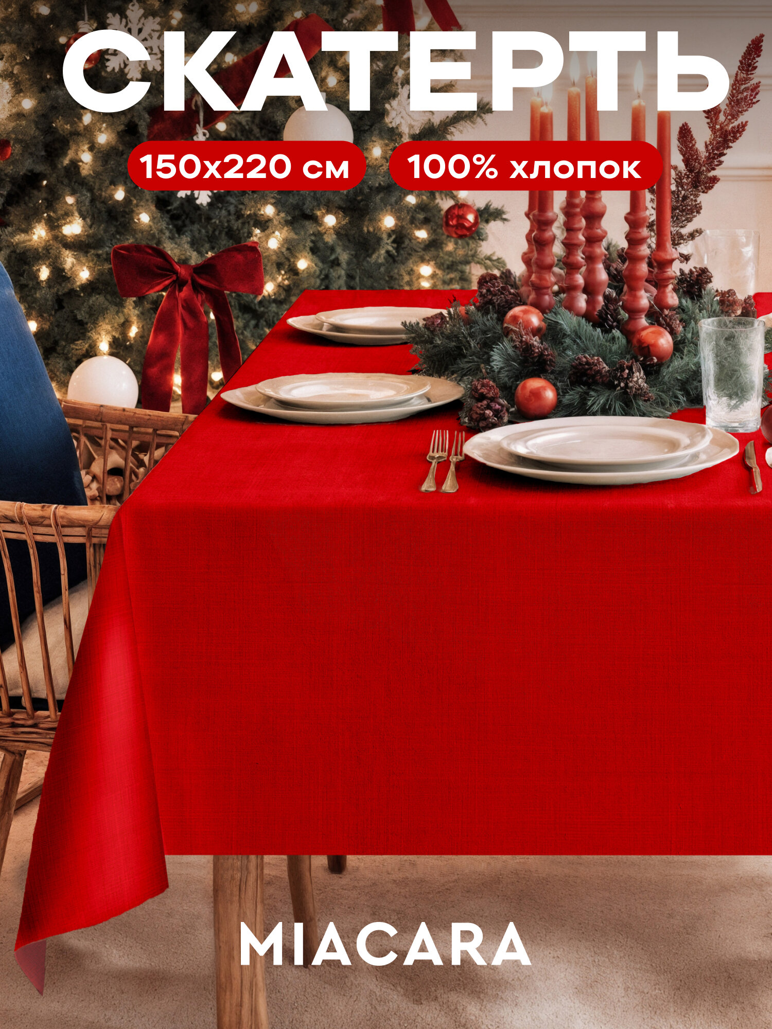 Скатерть новогодняя на стол тканевая 150x220 см