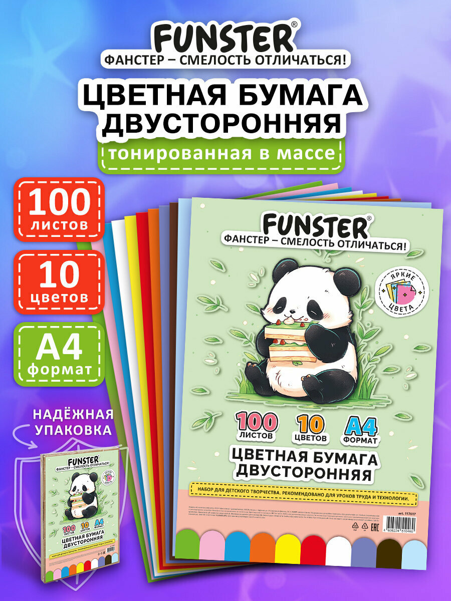 Цветная бумага А4 набор 100 листов 10 цветов для школы двусторонняя для детского творчества скрапбукинга оригами аппликаций короб 80 г/м2 Funster (Фанстер) 117617