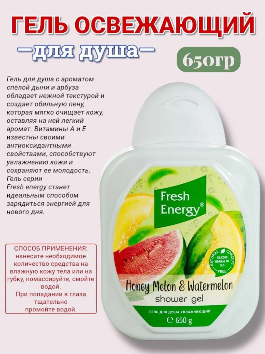 Гель для душа "Fresh energy", с ароматом Арбуз и Дыня, 650 мл. — фото 1