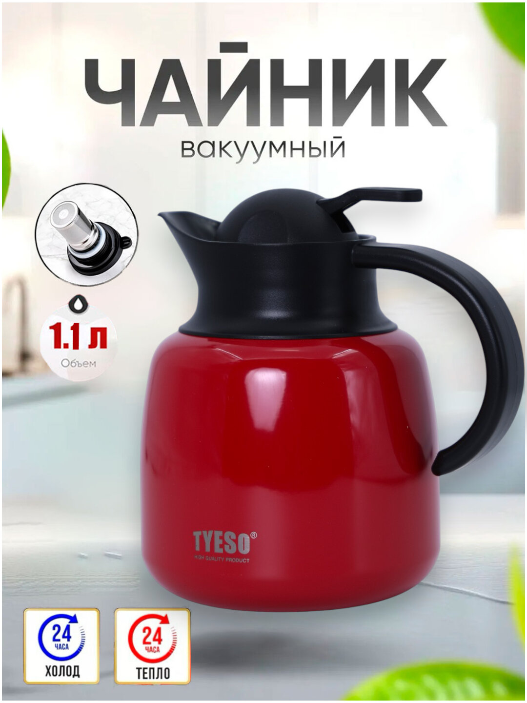 Чайник-термос "TYESO", 1.1 л, металлический, с внутренней колбой, для чая и кофе