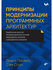 Принципы модернизации программных архитектур.