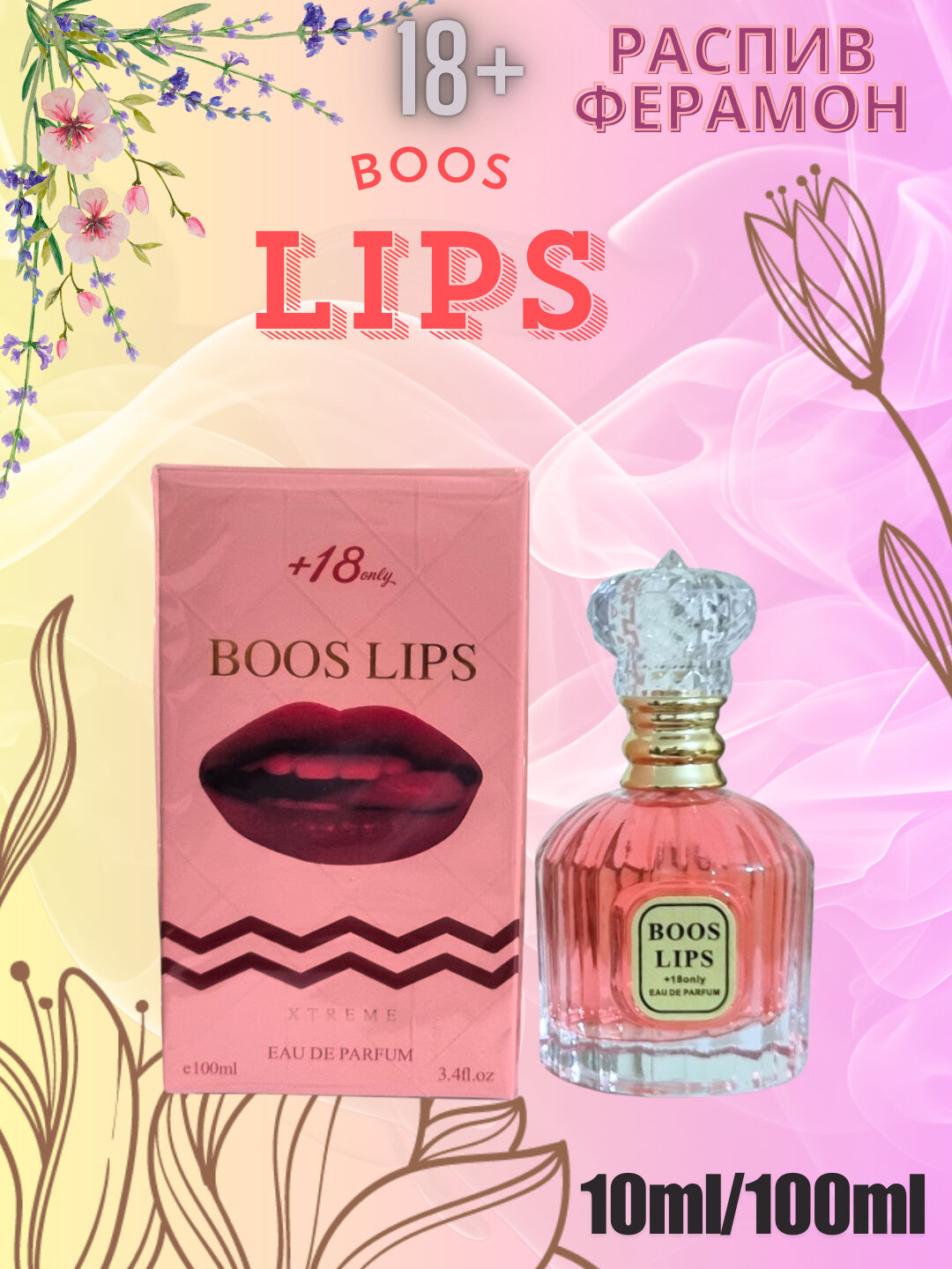 BOOS LIPS, BOOS SEXY парфюмированная вода для женщин с феромонами