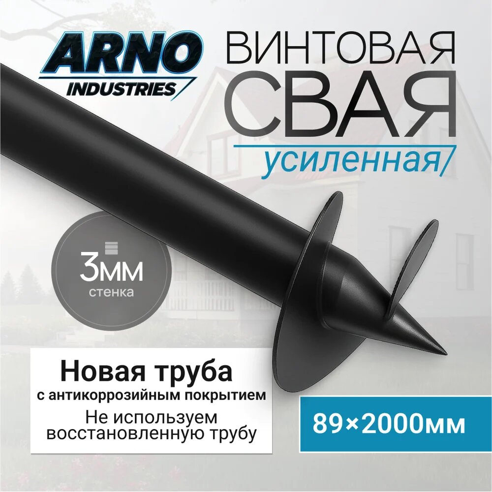 Свая винтовая ARNO INDUSTRIES d89 3мм, L=2000 мм, усиленная, сталь Ст3сп5 ГОСТ 10704-91, для каркасного дома или гаража ARN13 — фото 1