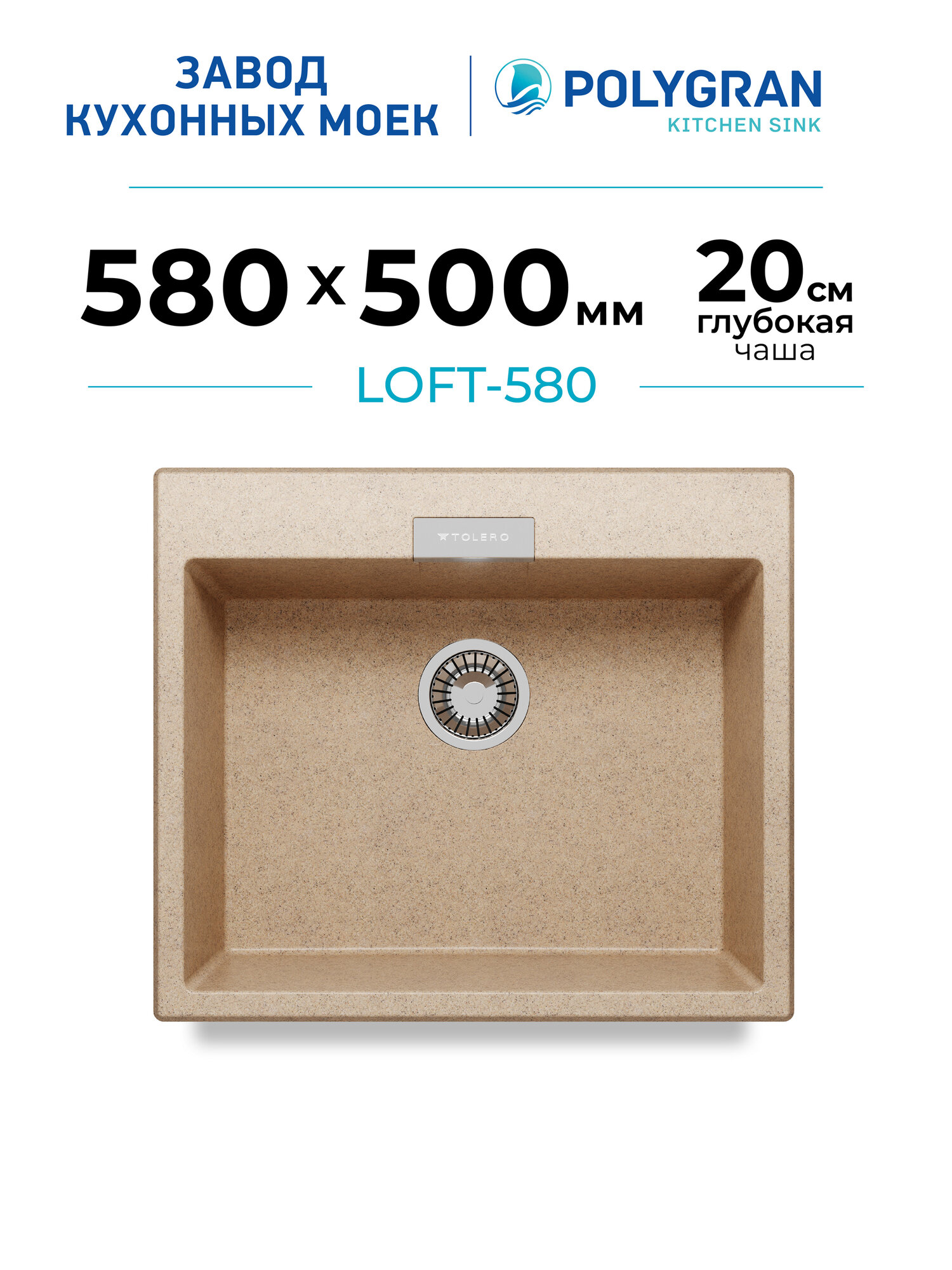 Кухонная мойка Polygran TOLERO 580   302 Песочный 