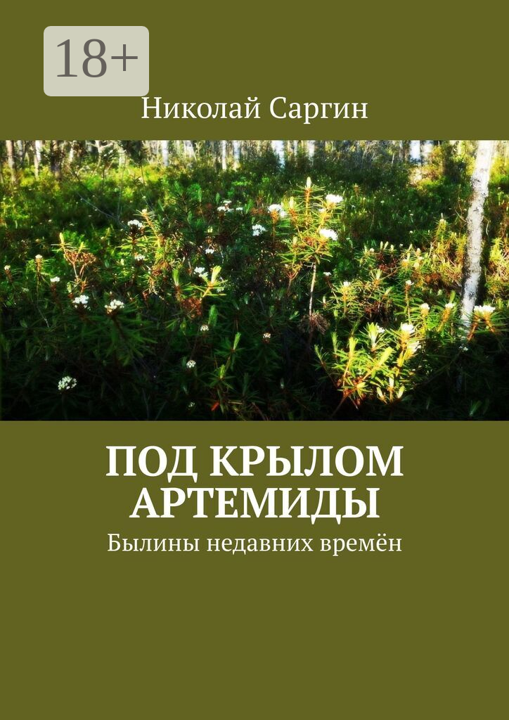 Под крылом Артемиды
