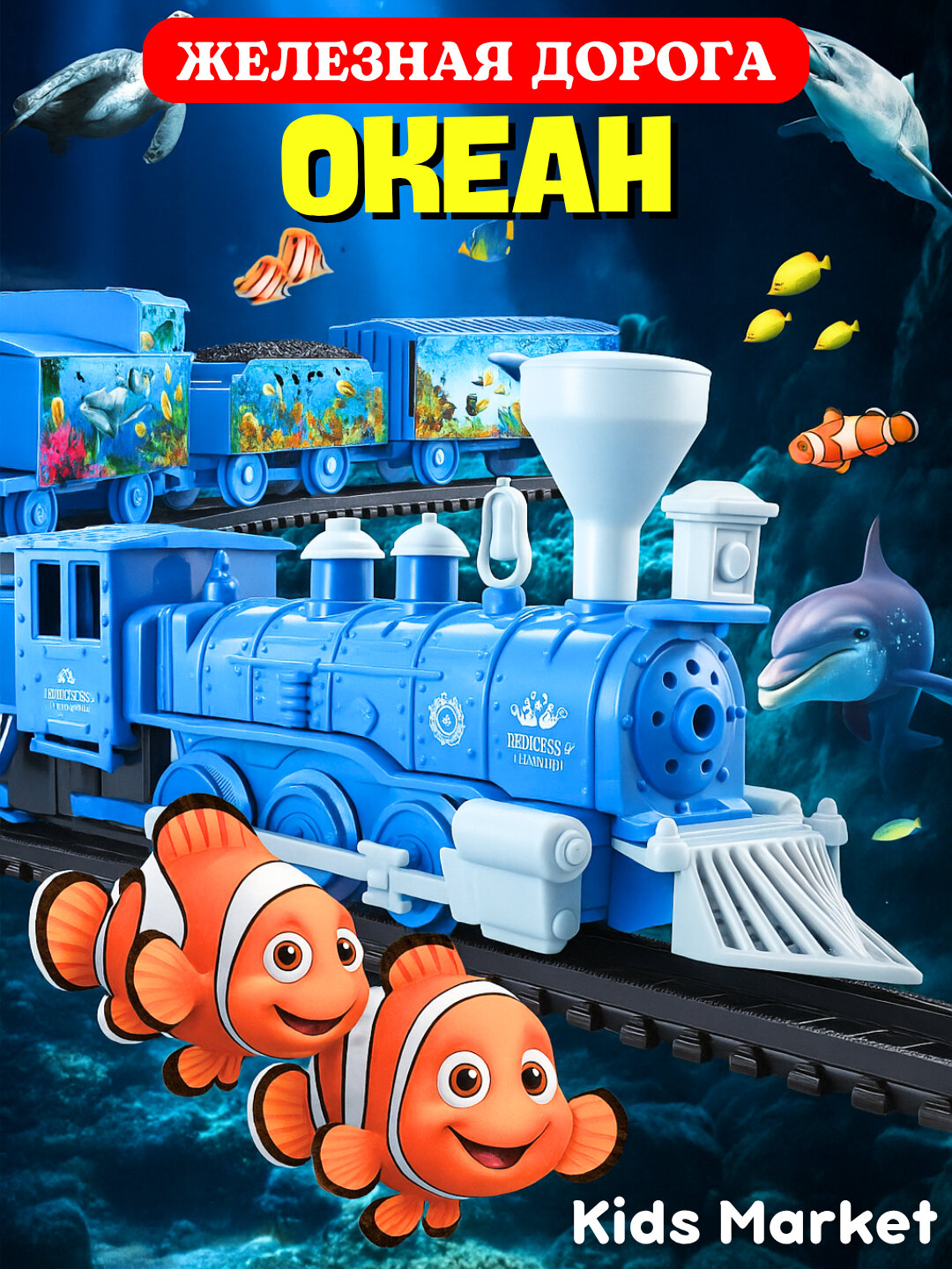 Поезд игрушка электрический на железной дороге, паровозик, железная дорога, локомотив