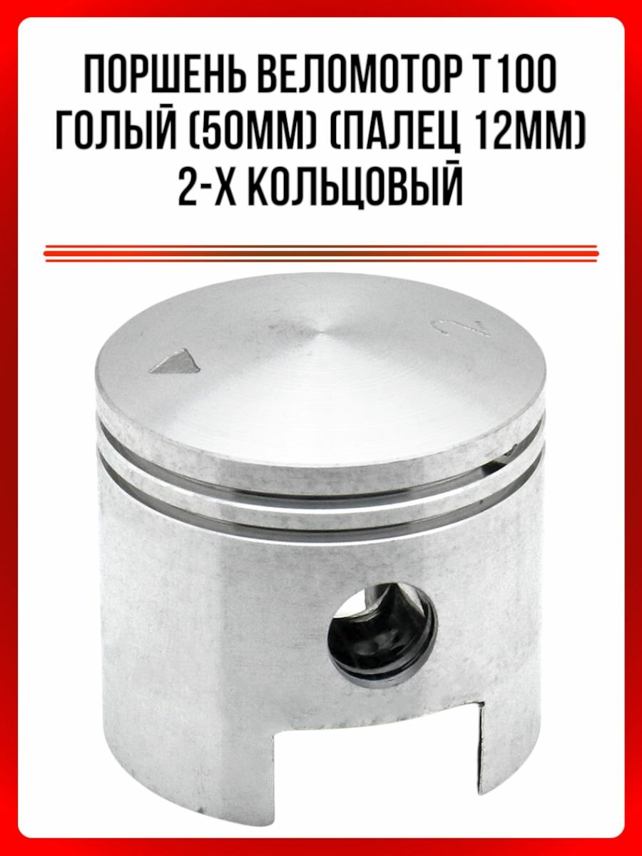 Поршень T100 голый (50мм) (палец 12мм) 2-х кольцовый