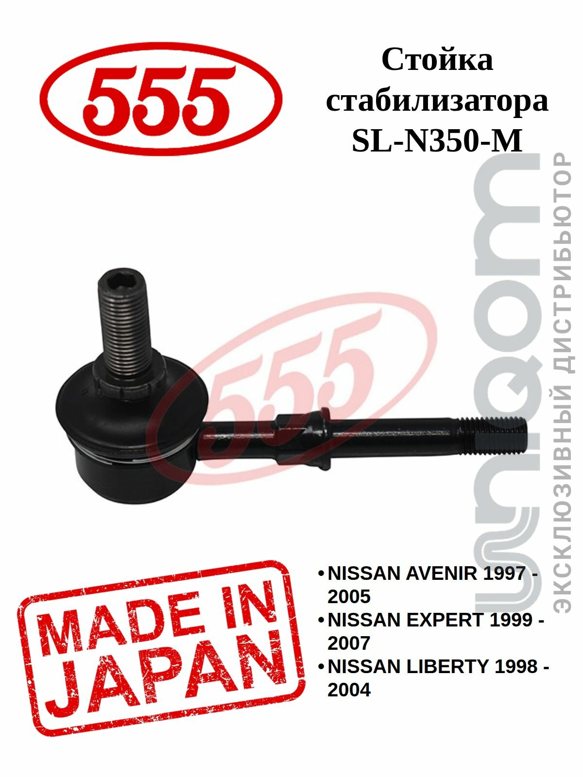 Стойка стабилизатора 555 (гайки в комплекте) SL-N350-M (FRONT R/L) NISSAN CARAVAN E25, LIBERTY M12, EXPERT 4WD VW11 (1998-)