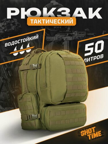 Изображение товара Рюкзак тактический ShotTime Tactical 50л спортивный, полиэстер 600D, с системой MOLLE, 55х32х30 см, олива