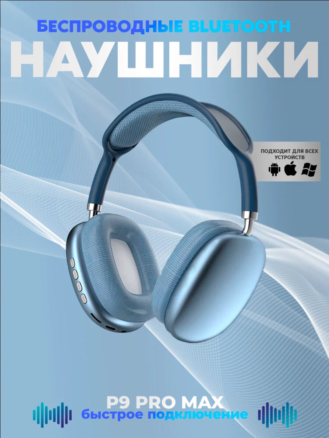 Беспроводные наушники с микрофоном, большие полноразмерные, Bluetooth