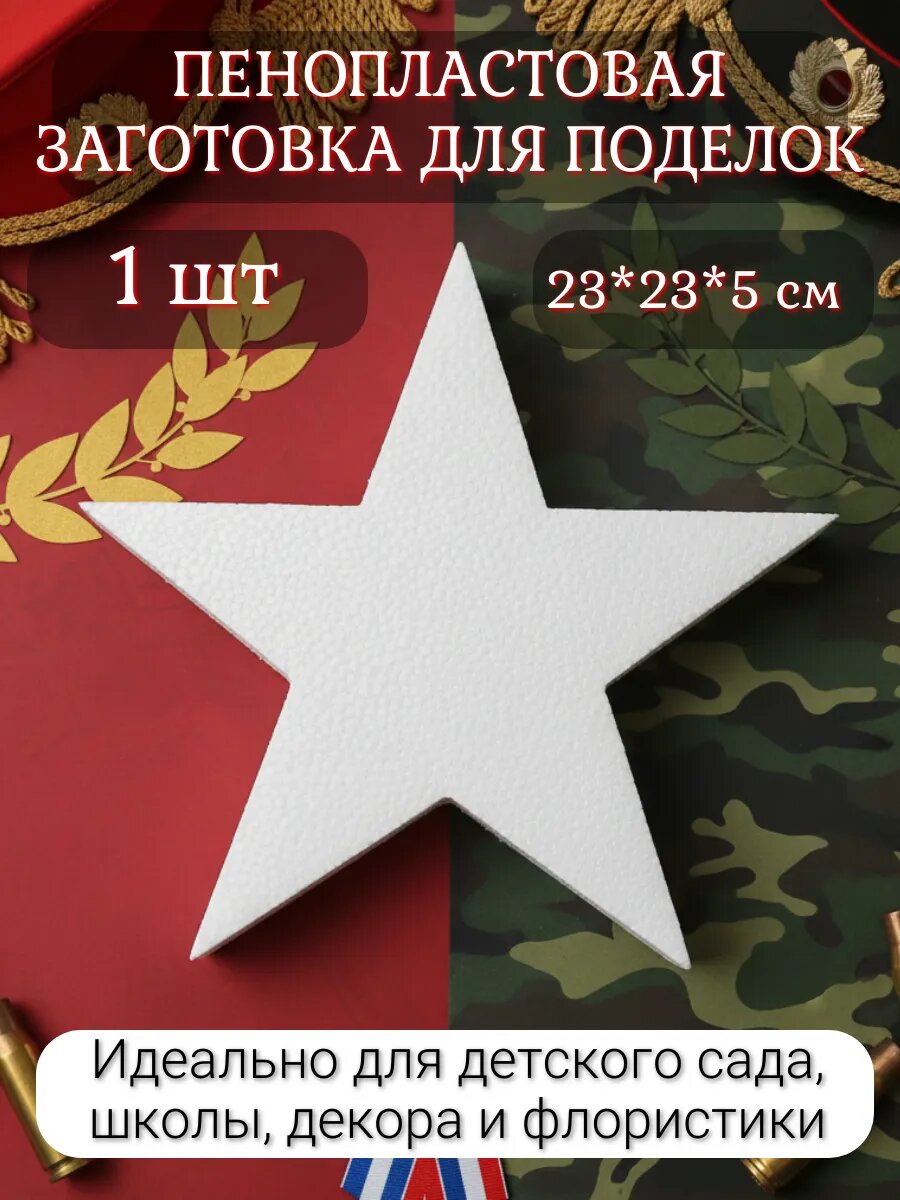 Пенопласт для поделок на 23 февраля, 1 шт