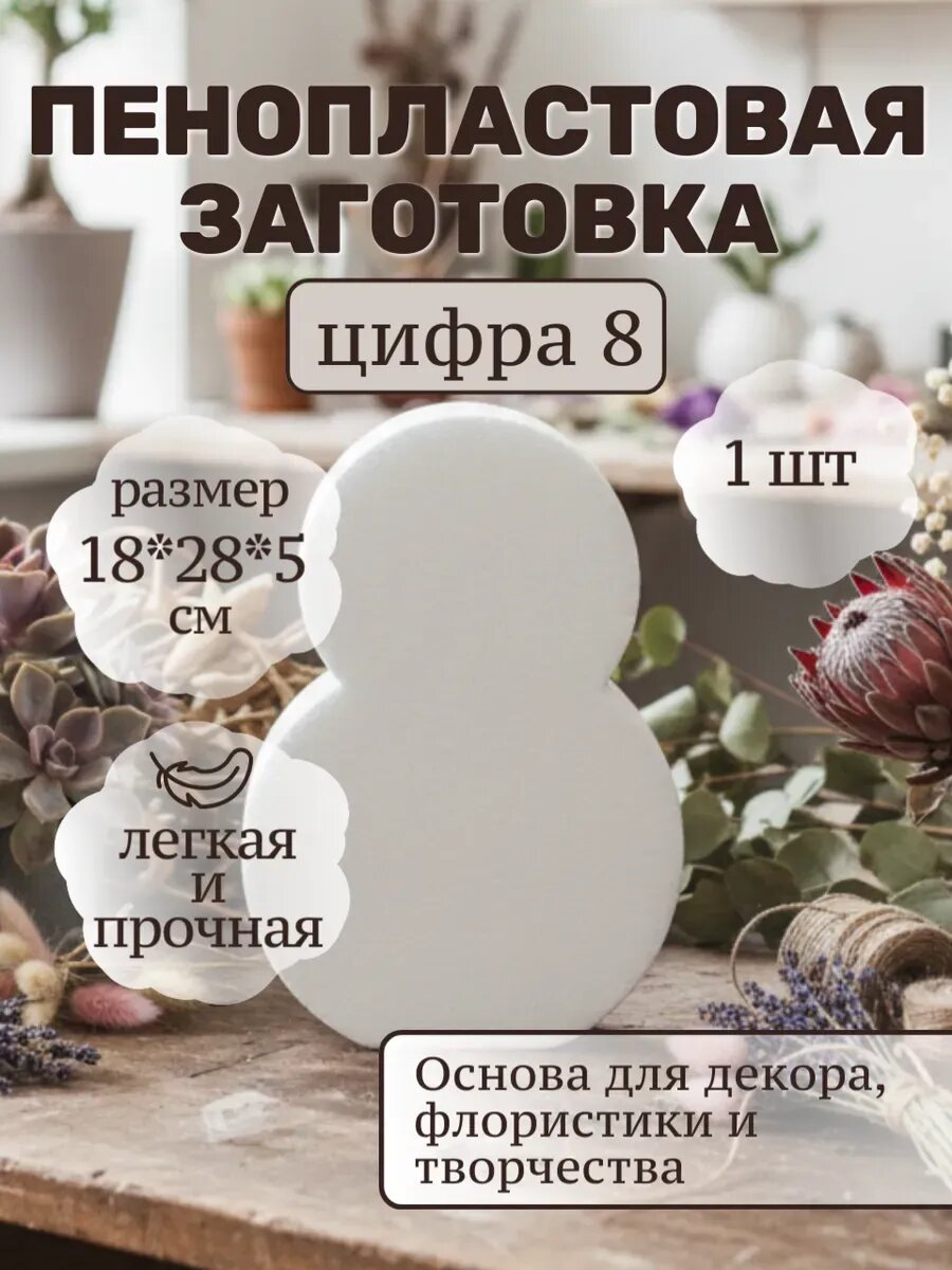 Пенопласт для поделок, основа из пенопласта фальш ярус