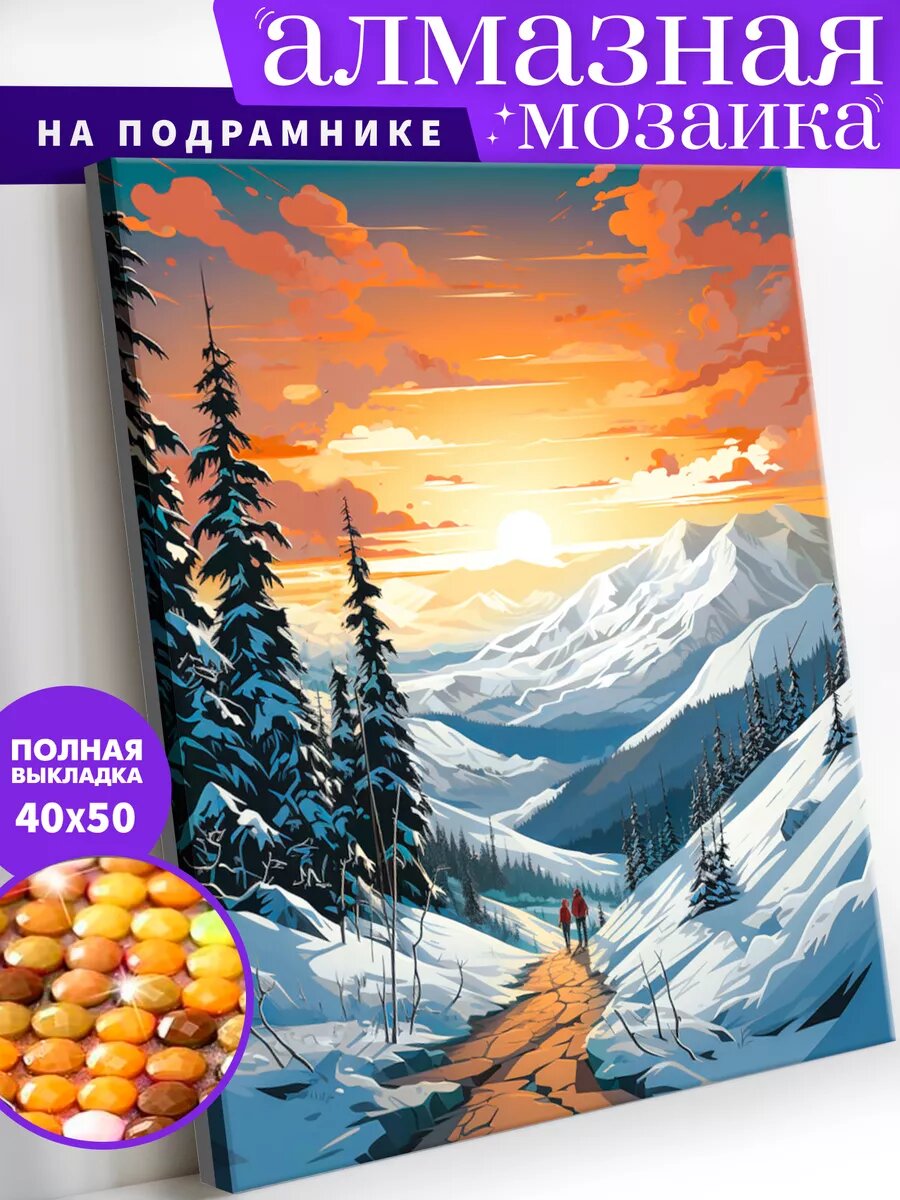 Алмазная мозаика на подрамнике 40х50 см "Зимняя тропа"