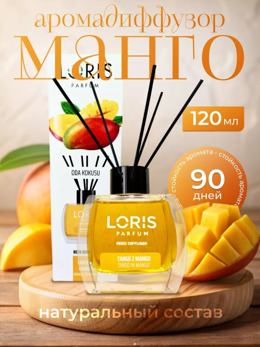 Освежитель воздуха LORIS, для дома, офиса, универсальный, аромат манго, 120 мл