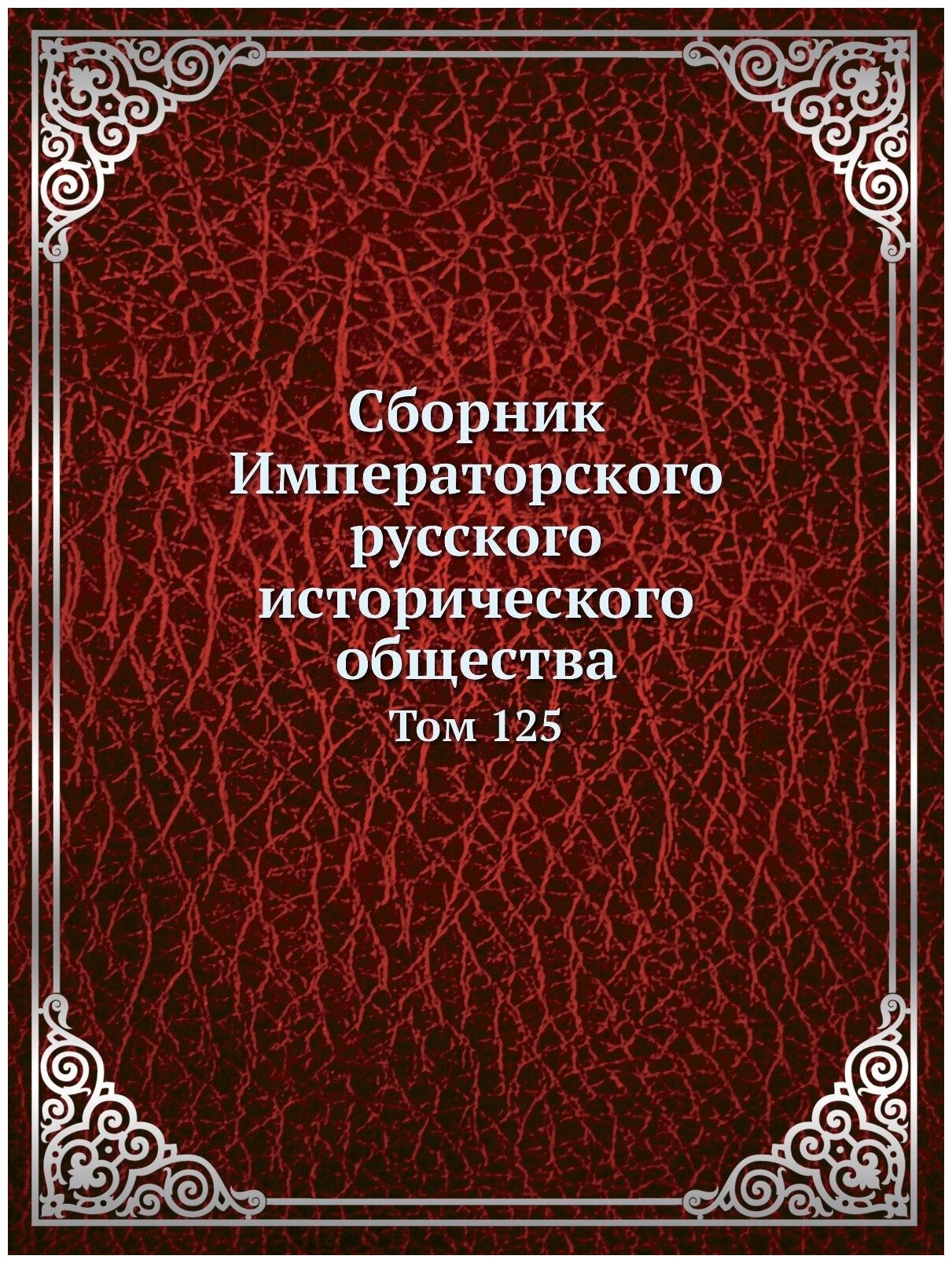 Книга Сборник Императорского Русского Исторического Общества, том 125 - фото №1