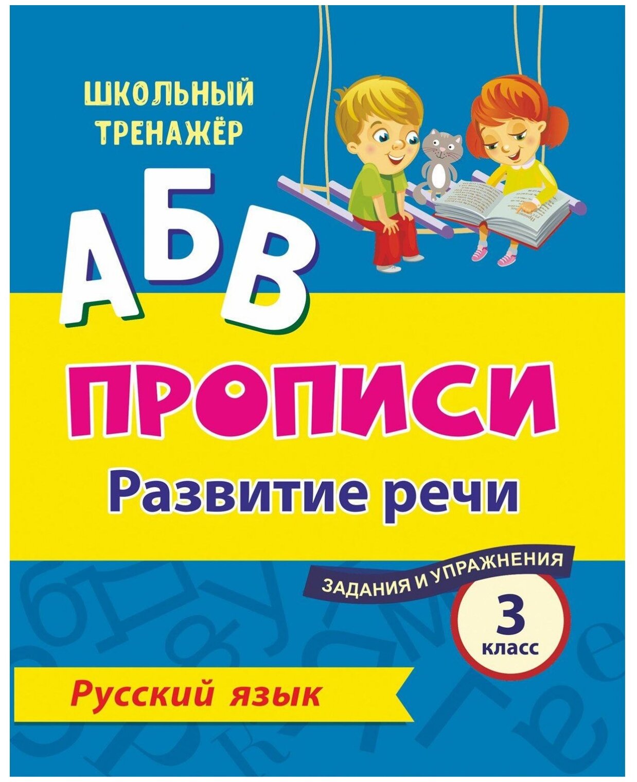 ШкТренажер Русс. яз. 3кл. Прописи Развитие речи Задания и упражнения