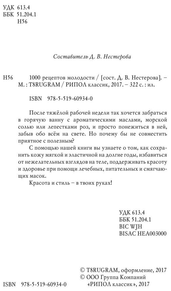 Книга 1000 рецептов молодости (Нестерова Дарья Владимировна) - фото №4