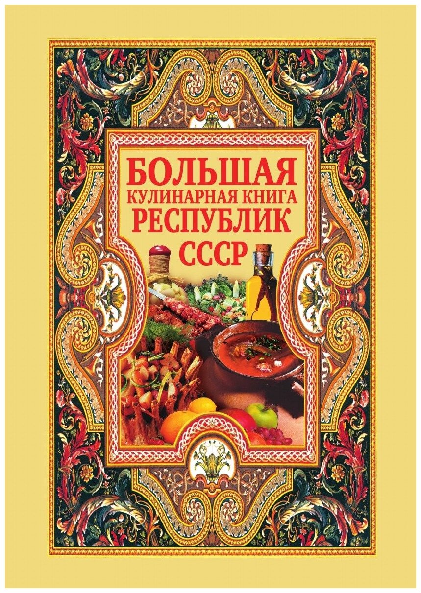 Большая кулинарная книга республик СССР