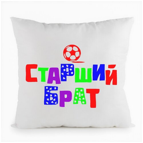 Подушка белая CoolPodarok Старший брат