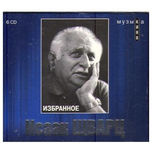 Исаак шварц Музыка кино - избранное. Бокс 6 CD