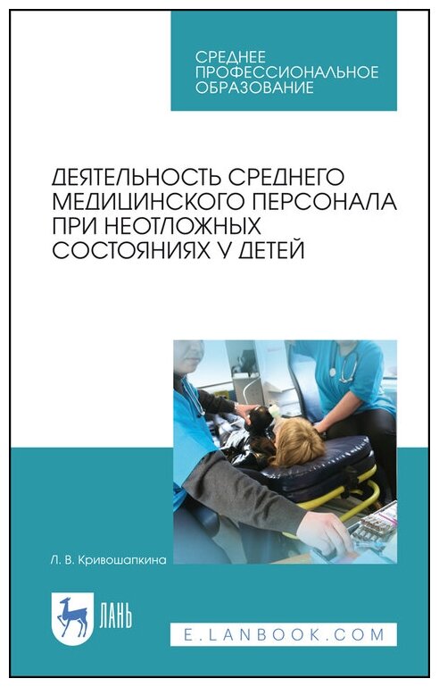 Кривошапкина Л. В. "Деятельность среднего медицинского персонала при неотложных состояниях у детей"