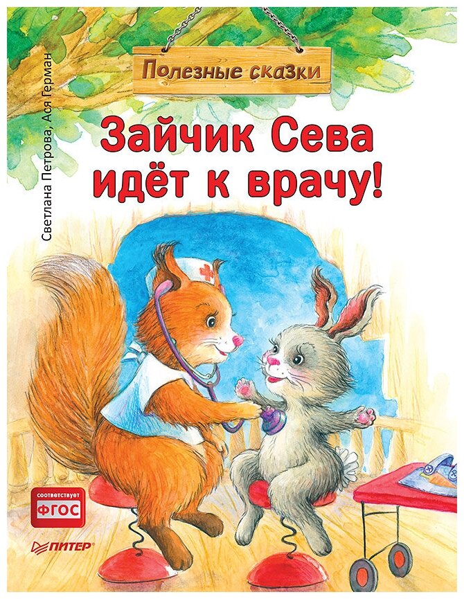 Зайчик Сева идет к врачу Книга Герман Ася 0+