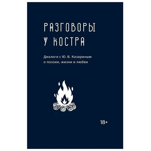 "Разговоры у костра. Диалоги с Ю. В. Казариным о поэзии, жизни и любви"