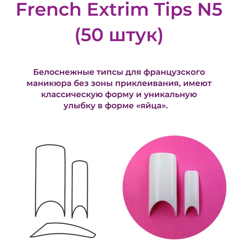 Alex Beauty Concept Типсы French Extrim Tips №5, (50 ШТ) beauty free bf french набор средств для маникюра beauty free набор для французского маникюра