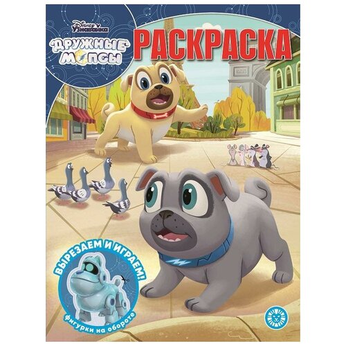 ЛЕВ Раскраска Дружные мопсы №2124 игровой набор фигурок дружные мопсы disney