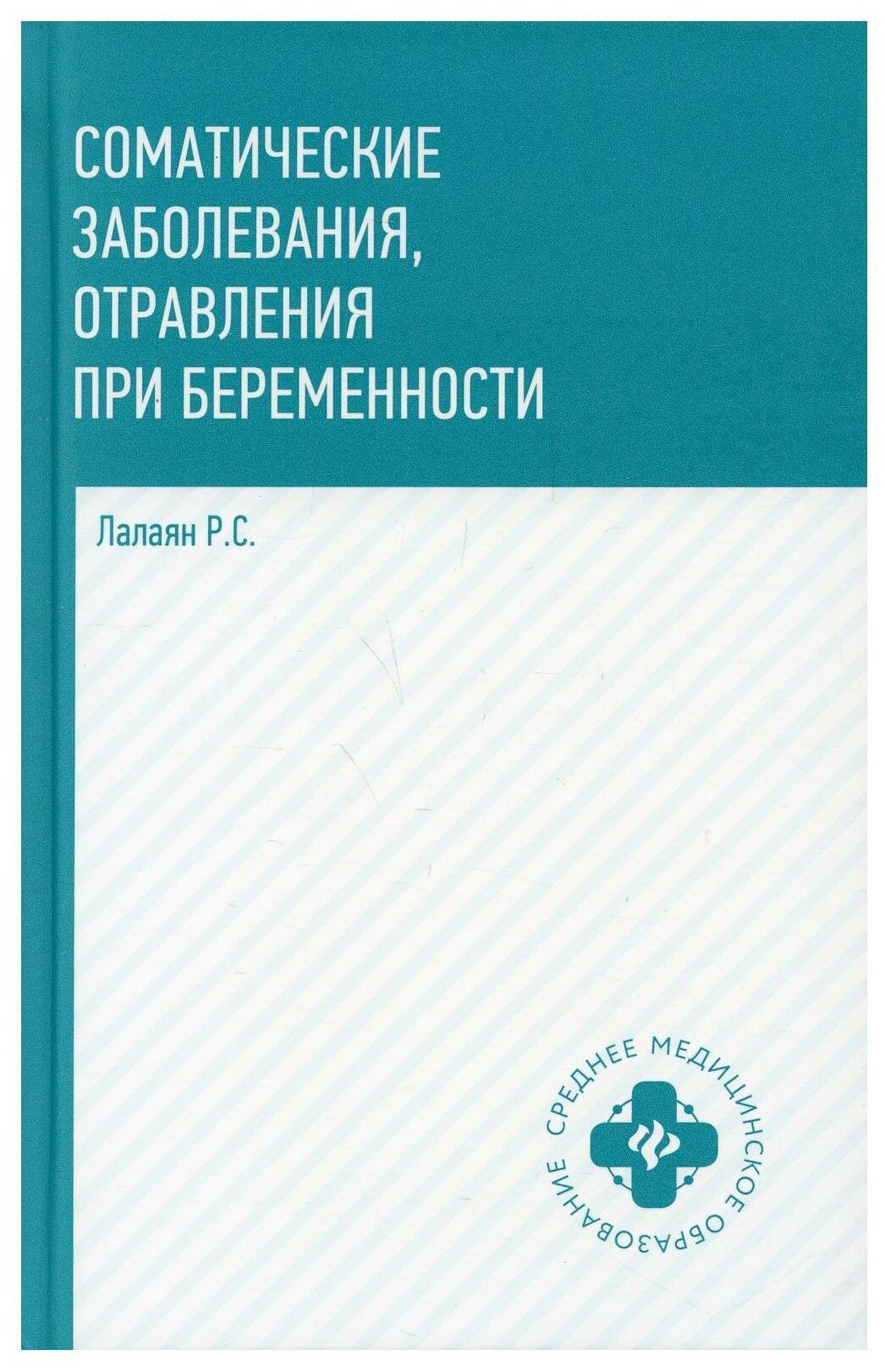 Соматические заболевания отравления при беременности учебно-методическое пособие - фото №1